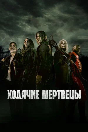 Ходячие мертвецы - постер